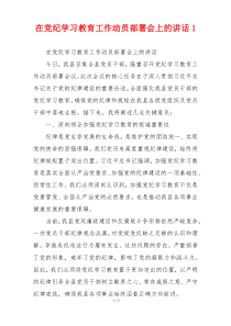 在党纪学习教育工作动员部署会上的讲话1