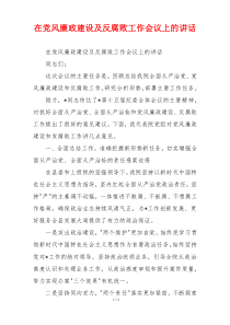 在党风廉政建设及反腐败工作会议上的讲话