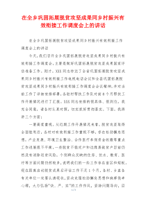 在全乡巩固拓展脱贫攻坚成果同乡村振兴有效衔接工作调度会上的讲话