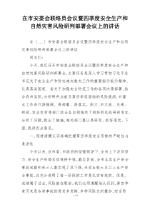 在市安委会联络员会议暨四季度安全生产和自然灾害风险研判部署会议上的讲话