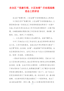 在全区“党建引领、小区治理”行动现场推进会上的讲话