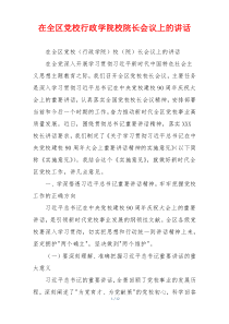 在全区党校行政学院校院长会议上的讲话