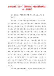 在市庆祝“五一”国际劳动节暨劳模表彰大会上的讲话
