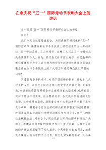 在市庆祝“五一”国际劳动节表彰大会上的讲话