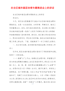 在全区城市基层治理专题推进会上的讲话