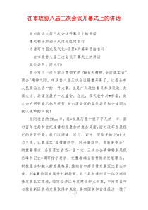 在市政协八届三次会议开幕式上的讲话