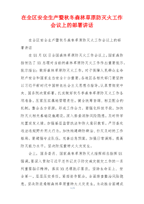 在全区安全生产暨秋冬森林草原防灭火工作会议上的部署讲话