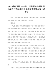 在市政府党组2025年上半年落实全面从严治党责任和加强政治生态建设述职会议上的讲话