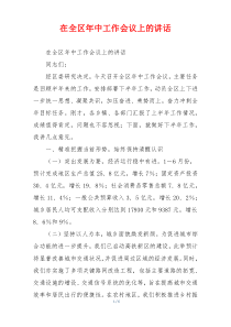 在全区年中工作会议上的讲话