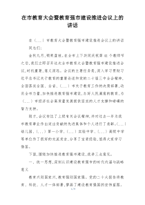 在市教育大会暨教育强市建设推进会议上的讲话