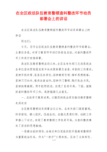 在全区政法队伍教育整顿查纠整改环节动员部署会上的讲话
