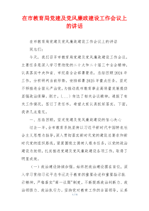 在市教育局党建及党风廉政建设工作会议上的讲话