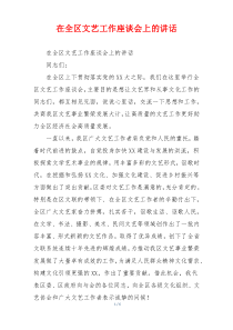 在全区文艺工作座谈会上的讲话