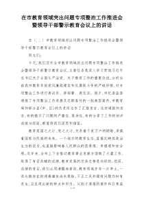 在市教育领域突出问题专项整治工作推进会暨领导干部警示教育会议上的讲话