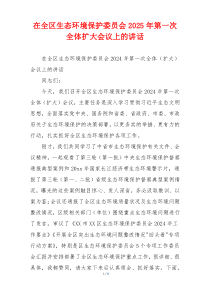 在全区生态环境保护委员会2025年第一次全体扩大会议上的讲话