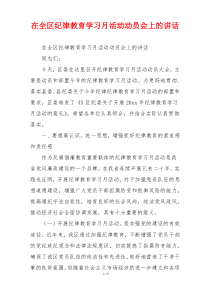 在全区纪律教育学习月活动动员会上的讲话