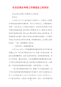 在全区综合考核工作推进会上的讲话