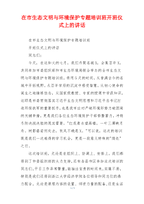 在市生态文明与环境保护专题培训班开班仪式上的讲话