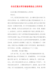 在全区重点项目储备推进会上的讲话