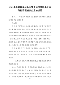 在市生态环境保护会议暨党建引领网格化高效能治理座谈会上的讲话