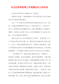 在全区防汛防滑工作视频会议上的讲话