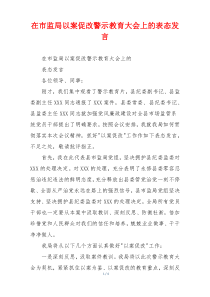 在市监局以案促改警示教育大会上的表态发言