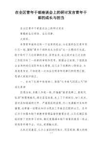 在全区青年干部座谈会上的研讨发言青年干部的成长与担当