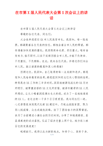 在市第X届人民代表大会第X次会议上的讲话