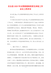 在全县2025年全国普通高校招生体检工作会议上的讲话