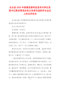 在全县2025年度镇党委和县直有关单位党委书记落实管党治党主体责任述职评议会议上的点评发言