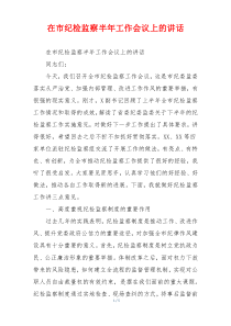 在市纪检监察半年工作会议上的讲话