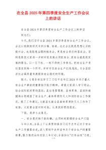 在全县2025年第四季度安全生产工作会议上的讲话