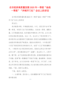 在市经济高质量发展2025年一季度“奋战一季度”“冲刺开门红”会议上的讲话