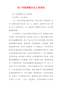 在广州招商推介会上的讲话