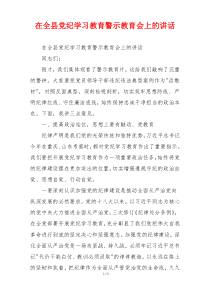 在全县党纪学习教育警示教育会上的讲话