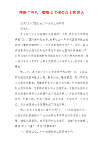 在庆“三八”暨妇女工作会议上的讲话