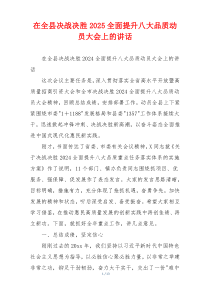 在全县决战决胜2025全面提升八大品质动员大会上的讲话