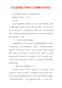 在全县创建文明城市工作部署会的讲话1