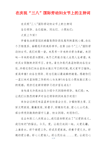 在庆祝“三八”国际劳动妇女节上的主持词