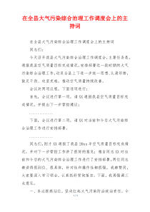 在全县大气污染综合治理工作调度会上的主持词