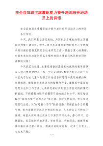 在全县妇联主席履职能力提升培训班开班动员上的讲话
