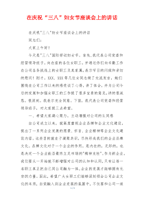 在庆祝“三八”妇女节座谈会上的讲话