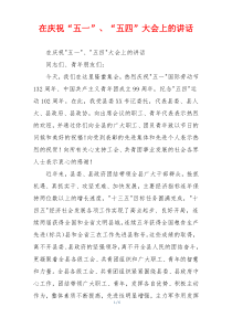在庆祝“五一”、“五四”大会上的讲话