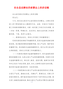 在全县巡察动员部署会上的讲话稿