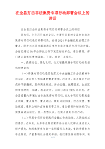 在全县打击非法集资专项行动部署会议上的讲话