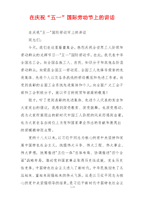在庆祝“五一”国际劳动节上的讲话