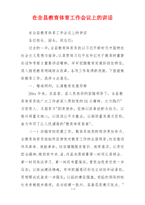 在全县教育体育工作会议上的讲话
