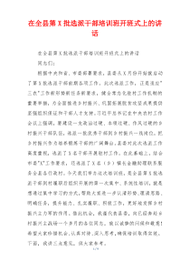 在全县第X批选派干部培训班开班式上的讲话