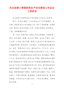 在全县第三季度防范生产安全事故工作会议上的讲话