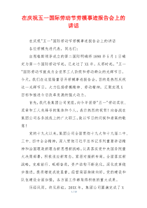 在庆祝五一国际劳动节劳模事迹报告会上的讲话